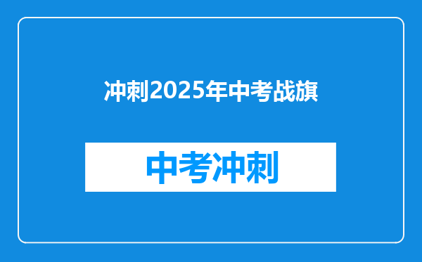 冲刺2025年中考战旗