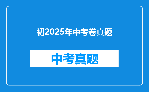 初2025年中考卷真题