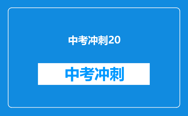 中考冲刺20
