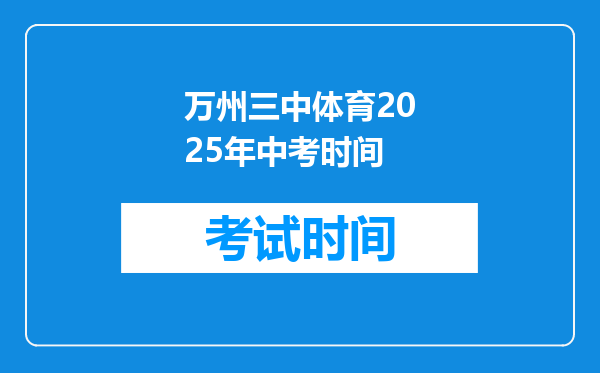 万州三中体育2025年中考时间