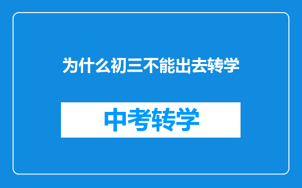 为什么初三不能出去转学
