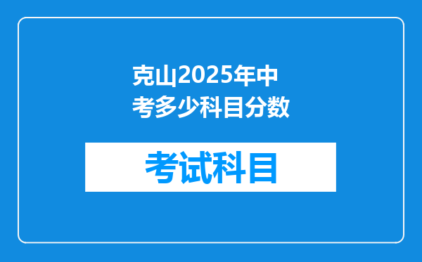 克山2025年中考多少科目分数