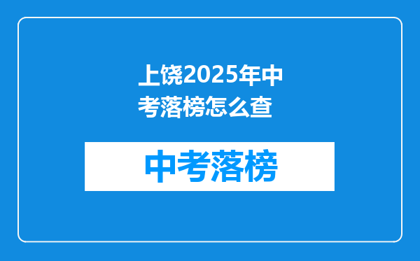 上饶2025年中考落榜怎么查