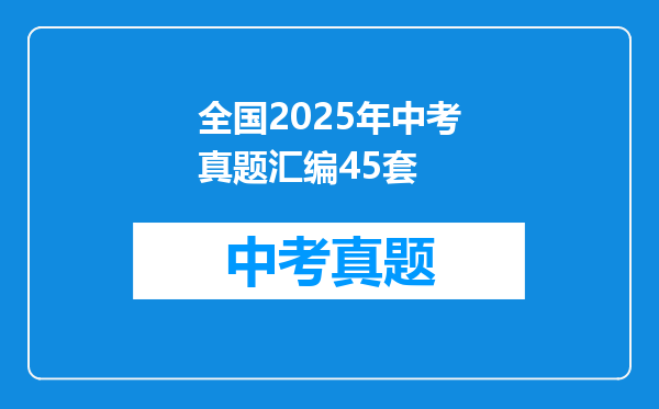 全国2025年中考真题汇编45套