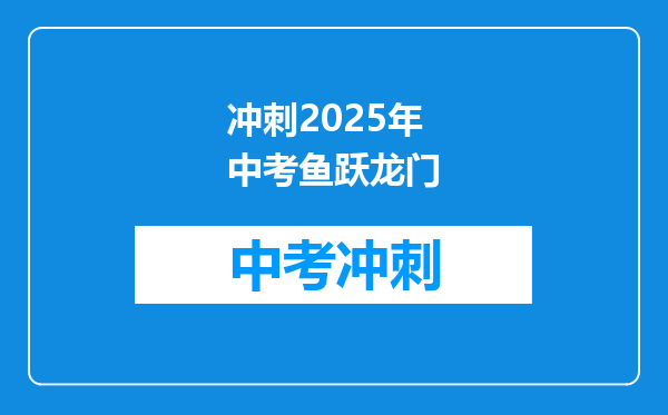 冲刺2025年中考鱼跃龙门