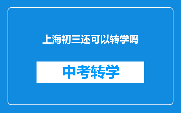 上海初三还可以转学吗
