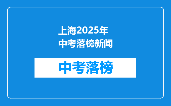 上海2025年中考落榜新闻