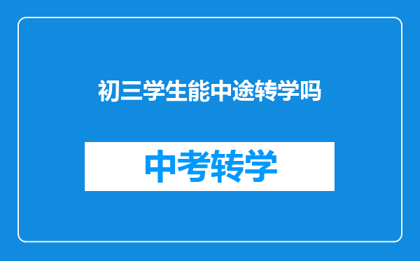 初三学生能中途转学吗