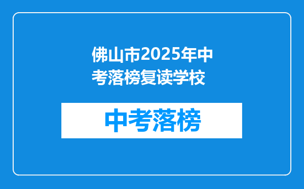 佛山市2025年中考落榜复读学校