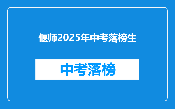偃师2025年中考落榜生
