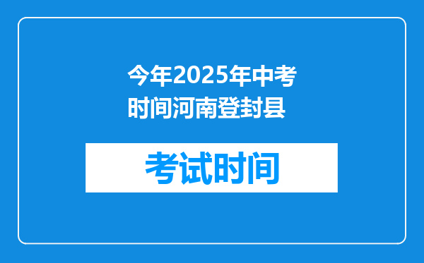 今年2025年中考时间河南登封县
