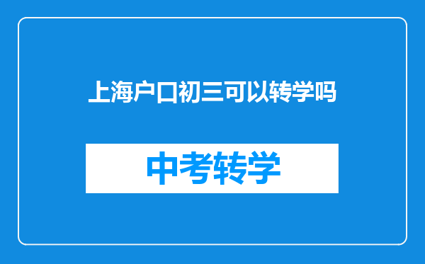 上海户口初三可以转学吗