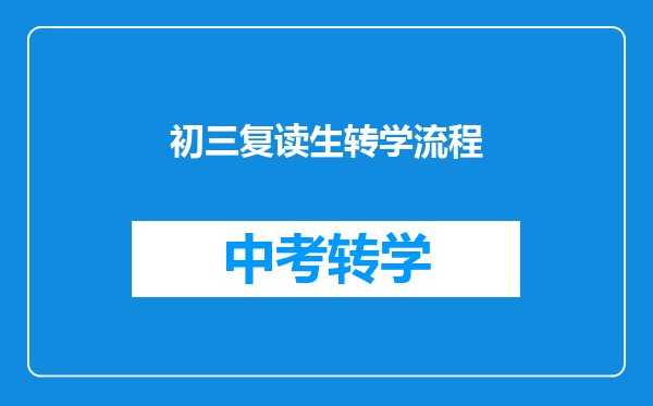 初三复读生转学流程