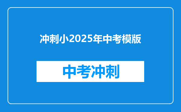 冲刺小2025年中考模版