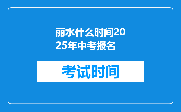 丽水什么时间2025年中考报名