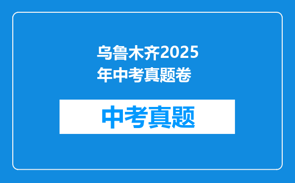 乌鲁木齐2025年中考真题卷
