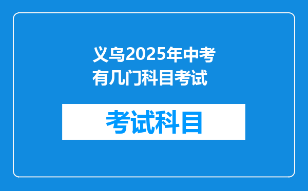 义乌2025年中考有几门科目考试