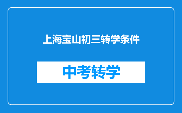 上海宝山初三转学条件