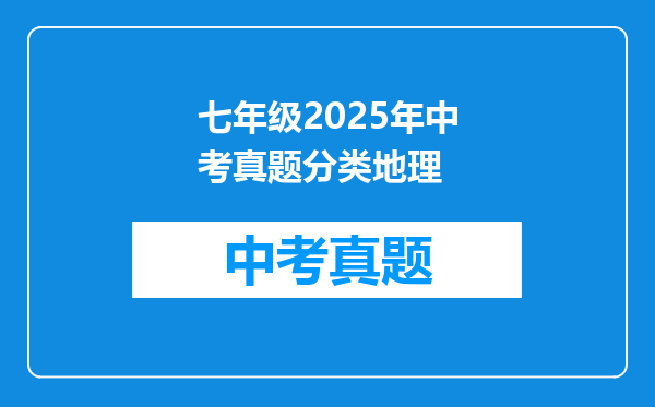 七年级2025年中考真题分类地理