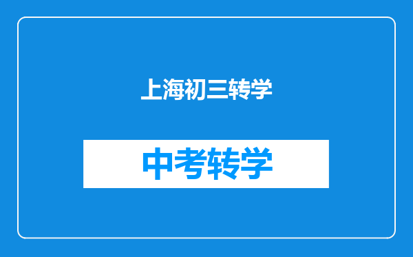 上海初三转学