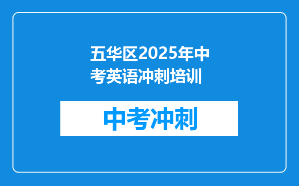 五华区2025年中考英语冲刺培训