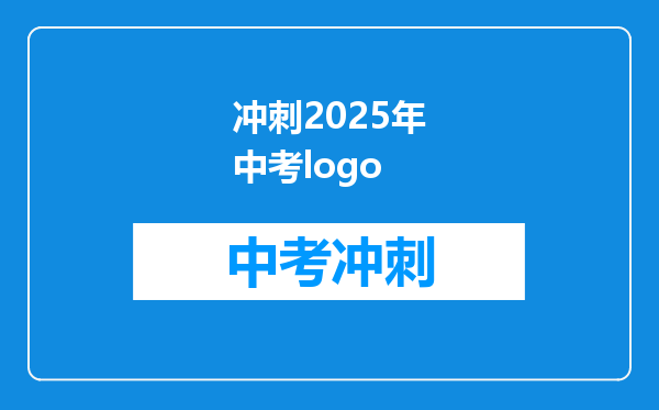 冲刺2025年中考logo