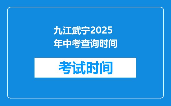 九江武宁2025年中考查询时间