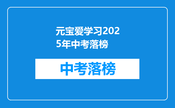 元宝爱学习2025年中考落榜