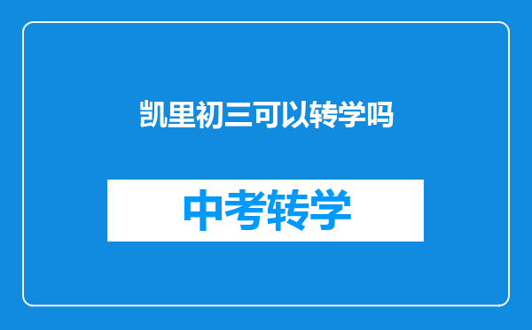 凯里初三可以转学吗
