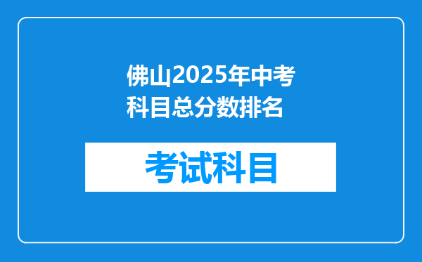佛山2025年中考科目总分数排名