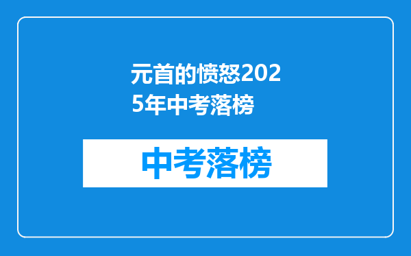 元首的愤怒2025年中考落榜