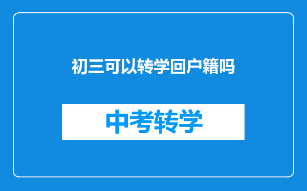 初三可以转学回户籍吗