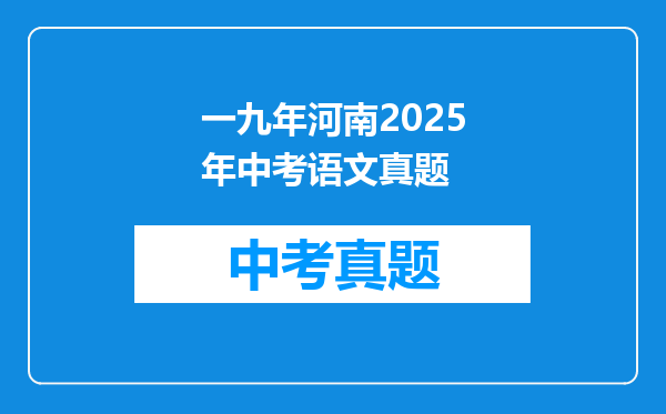 一九年河南2025年中考语文真题