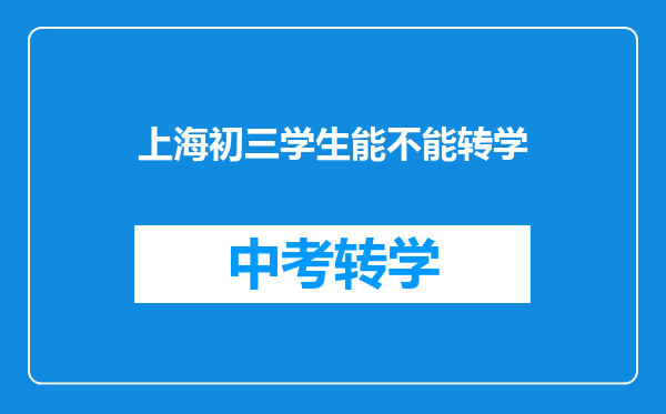 上海初三学生能不能转学