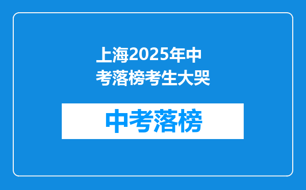 上海2025年中考落榜考生大哭