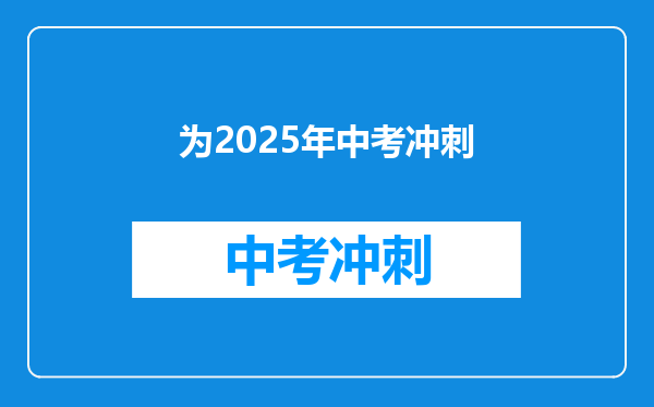 为2025年中考冲刺