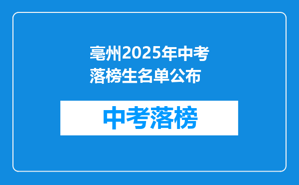 亳州2025年中考落榜生名单公布
