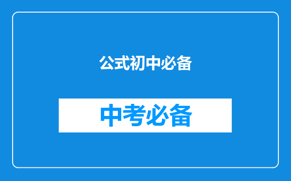 公式初中必备