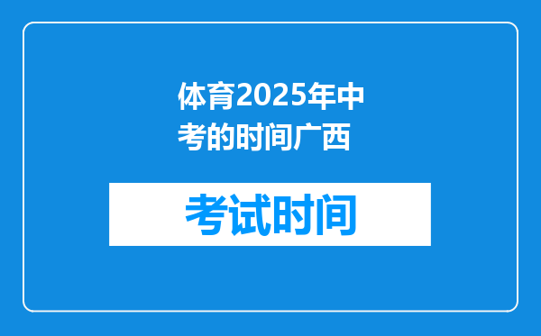 体育2025年中考的时间广西