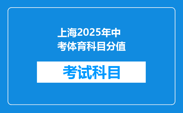 上海2025年中考体育科目分值