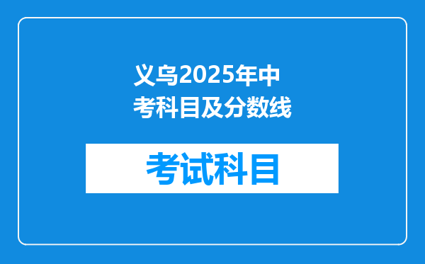 义乌2025年中考科目及分数线