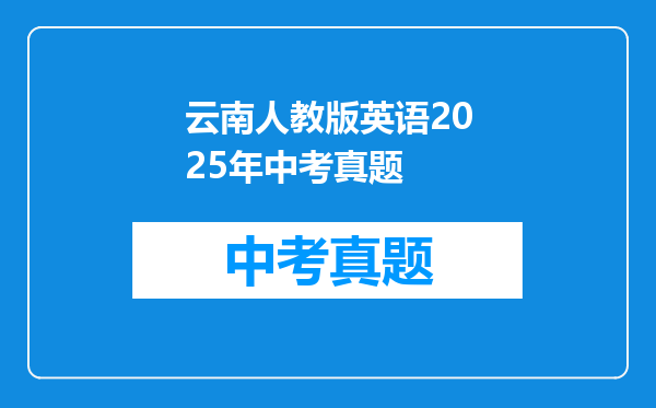 云南人教版英语2025年中考真题