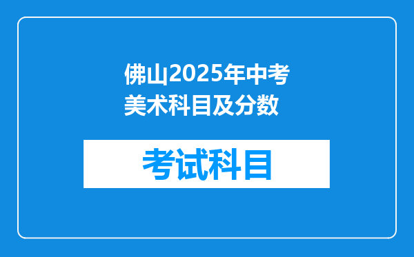 佛山2025年中考美术科目及分数