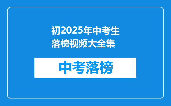 初2025年中考生落榜视频大全集