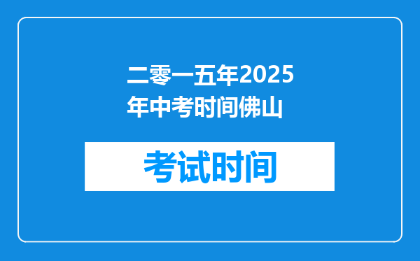 二零一五年2025年中考时间佛山