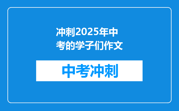冲刺2025年中考的学子们作文