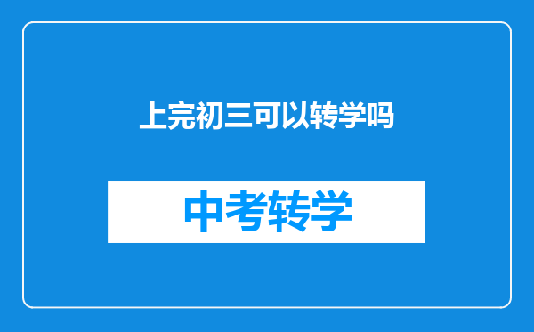 上完初三可以转学吗