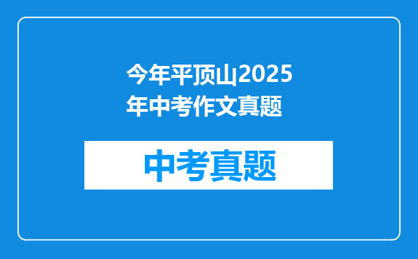 今年平顶山2025年中考作文真题