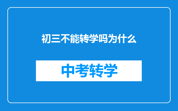 初三不能转学吗为什么