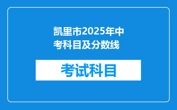 凯里市2025年中考科目及分数线